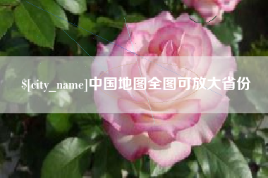 阳江中国地图全图可放大省份