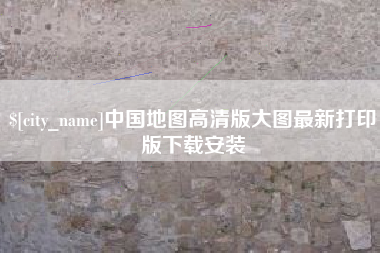阳江中国地图高清版大图最新打印版下载安装