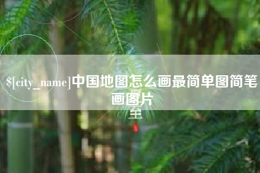 阳江中国地图怎么画最简单图简笔画图片