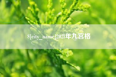 阳江202l年九宫格