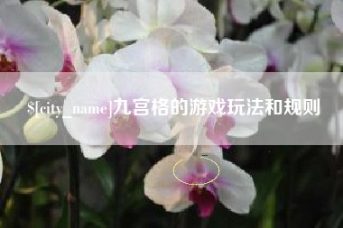 阳江九宫格的游戏玩法和规则