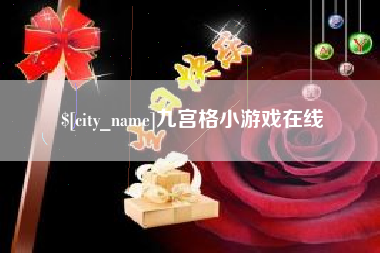 阳江九宫格小游戏在线