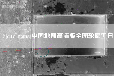 阳江中国地图高清版全图轮廓黑白