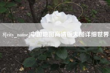 阳江中国地图高清版大图详细世界