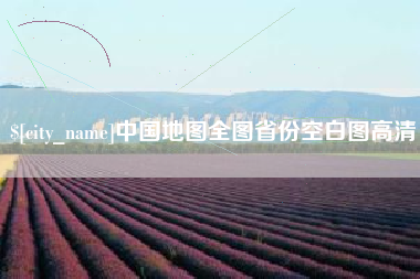 阳江中国地图全图省份空白图高清