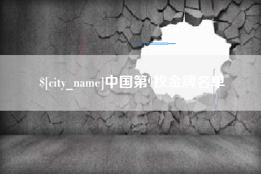 阳江中国第9枚金牌名单