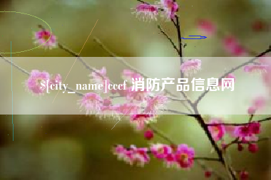 阳江cccf 消防产品信息网