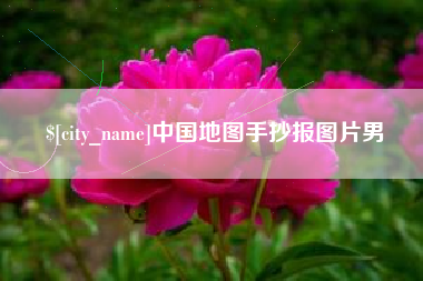 阳江中国地图手抄报图片男