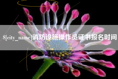 阳江消防设施操作员证书报名时间