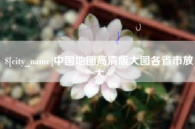 阳江中国地图高清版大图各省市放大