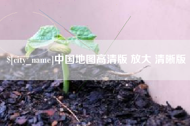 阳江中国地图高清版 放大 清晰版