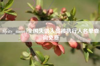 阳江全国失信人员被执行人名单查询免费