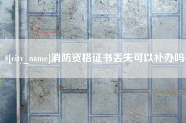 阳江消防资格证书丢失可以补办吗