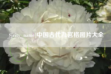 阳江中国古代九宫格图片大全