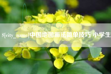 阳江中国地图画法简单技巧 小学生