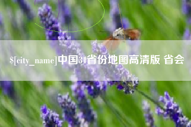 阳江中国34省份地图高清版 省会