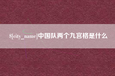 阳江中国队两个九宫格是什么