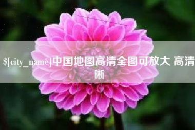 阳江中国地图高清全图可放大 高清晰