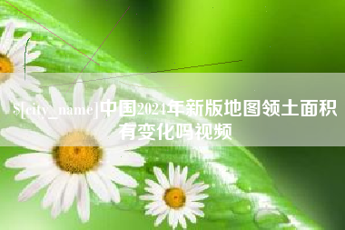 阳江中国2024年新版地图领土面积有变化吗视频