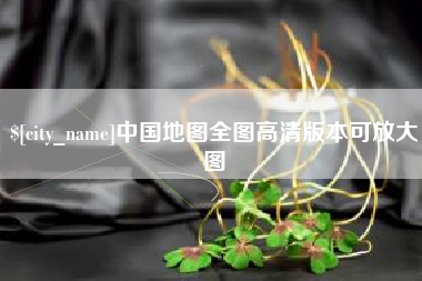 阳江中国地图全图高清版本可放大图