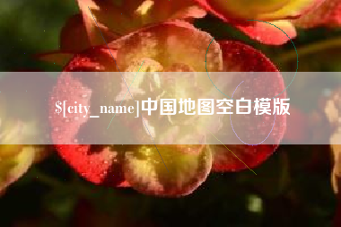 阳江中国地图空白模版