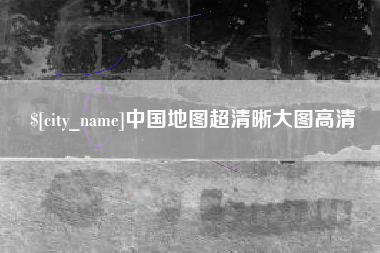 阳江中国地图超清晰大图高清