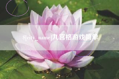 阳江九宫格游戏简单