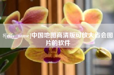 阳江中国地图高清版可放大省会图片的软件