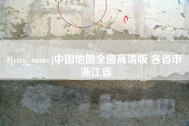 阳江中国地图全图高清版 各省市 浙江省