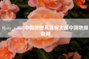 阳江中国地图高清版大图中国地图查询