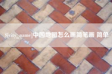 阳江中国地图怎么画简笔画 简单
