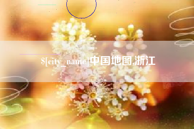 阳江中国地图,浙江