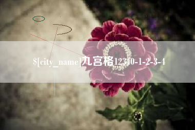 阳江九宫格12340-1-2-3-4