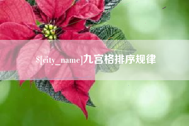 阳江九宫格排序规律
