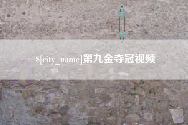 阳江第九金夺冠视频