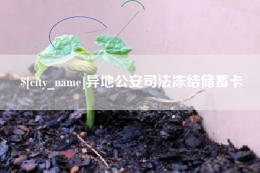 阳江异地公安司法冻结储蓄卡