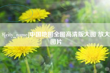 阳江中国地图全图高清版大图 放大图片