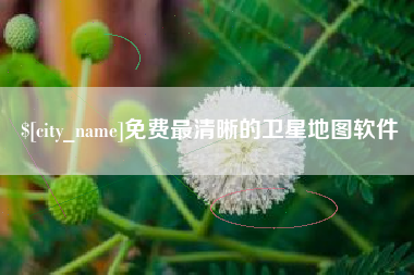 阳江免费最清晰的卫星地图软件