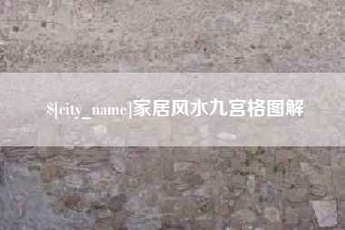 阳江家居风水九宫格图解