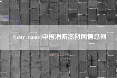 阳江中国消防器材网信息网