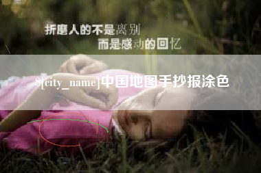 阳江中国地图手抄报涂色
