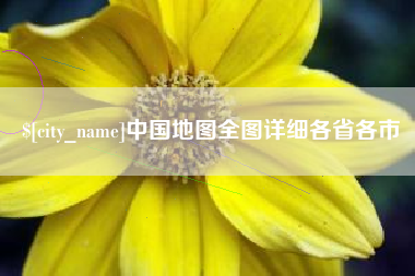 阳江中国地图全图详细各省各市