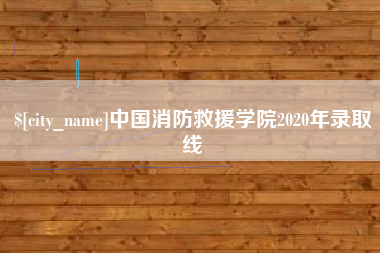 阳江中国消防救援学院2020年录取线