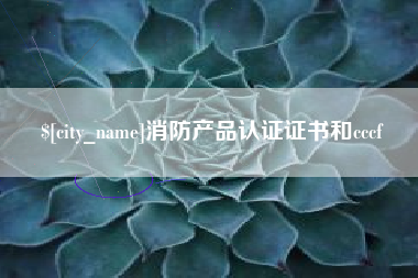 阳江消防产品认证证书和cccf