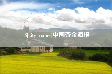 阳江中国夺金海报