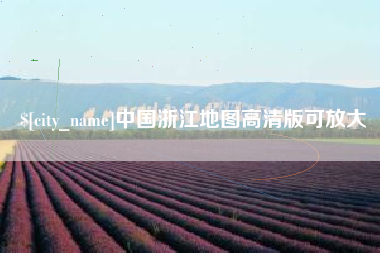 阳江中国浙江地图高清版可放大
