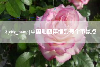 阳江中国地图详细到每个市景点