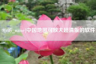 阳江中国地图可放大超清版的软件