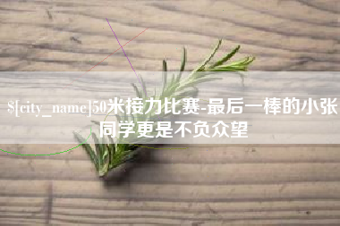阳江50米接力比赛-最后一棒的小张同学更是不负众望