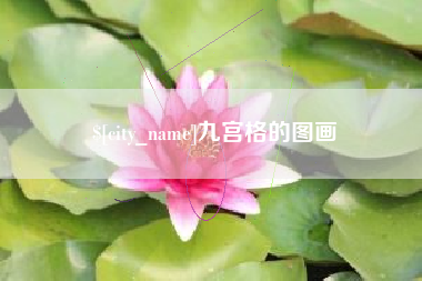 阳江九宫格的图画